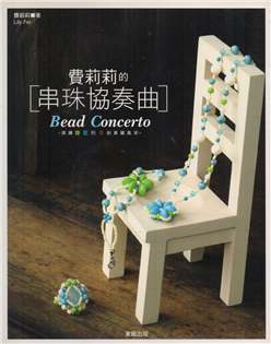 [消費滿千贈一]費莉莉的串珠協奏曲 Bead Conce