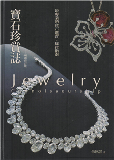 [消費滿千贈一]寶石珍賞誌(暢銷修訂版)